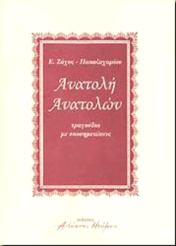 ΑΛΗΣΤΟΥ ΜΝΗΜΗΣ ΑΝΑΤΟΛΗ ΑΝΑΤΟΛΩΝ
