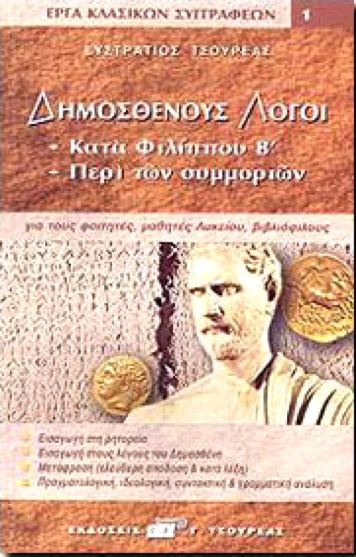 ΤΣΟΥΡΕΑΣ ΔΗΜΟΣΘΕΝΟΥΣ ΛΟΓΟΙ ΚΑΤΑ ΦΙΛΙΠΠΟΥ Β ΠΕΡΙ ΤΩΝ ΣΥΜΜΟΡΙΩΝ