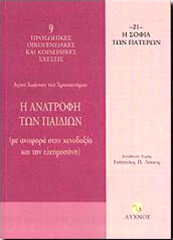 ΛΥΧΝΟΣ Η ΑΝΑΤΡΟΦΗ ΤΩΝ ΠΑΙΔΙΩΝ