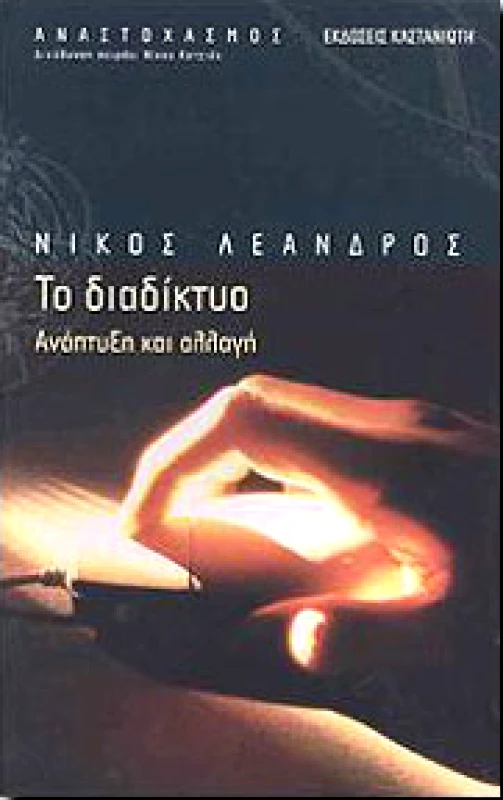 ΚΑΣΤΑΝΙΩΤΗΣ ΤΟ ΔΙΑΔΙΚΤΥΟ