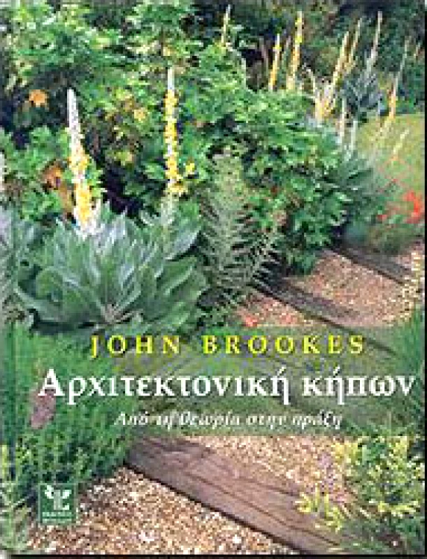 ΨΥΧΑΛΟΣ ΑΡΧΙΤΕΚΤΟΝΙΚΗ ΚΗΠΩΝ
