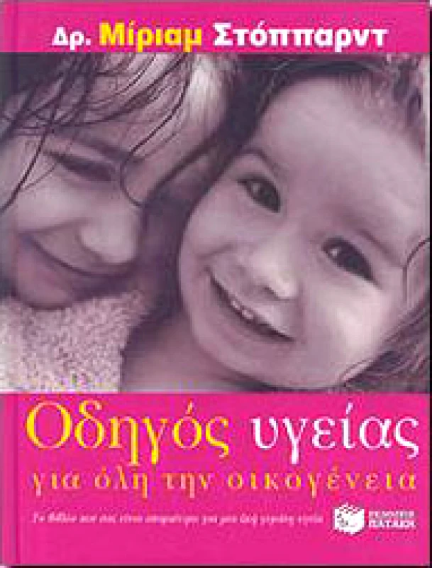 ΠΑΤΑΚΗΣ ΟΔΗΓΟΣ ΥΓΕΙΑΣ ΓΙΑ ΟΛΗ ΤΗΝ ΟΙΚΟΓΕΝΕΙΑ