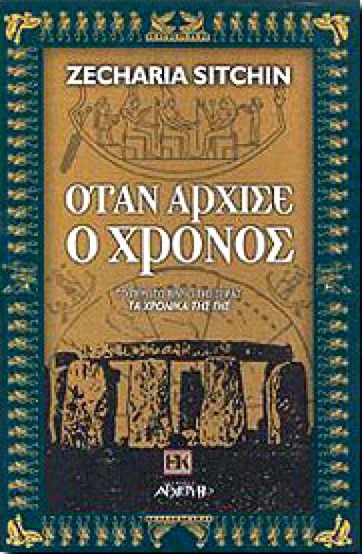 ΑΡΧΕΤΥΠΟ ΟΤΑΝ ΑΡΧΙΣΕ Ο ΧΡΟΝΟΣ