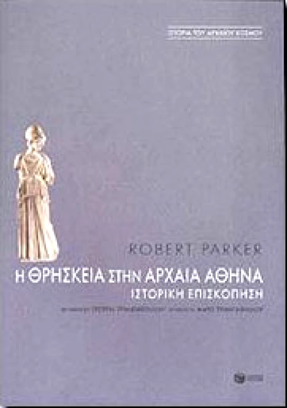 ΠΑΤΑΚΗΣ Η ΘΡΗΣΚΕΙΑ ΣΤΗΝ ΑΡΧΑΙΑ ΑΘΗΝΑ
