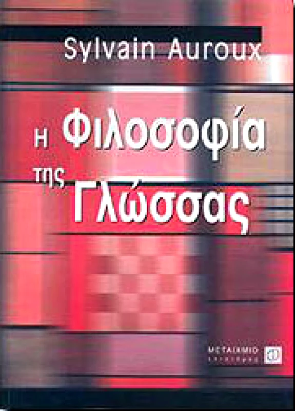 ΜΕΤΑΙΧΜΙΟ Η ΦΙΛΟΣΟΦΙΑ ΤΗΣ ΓΛΩΣΣΑΣ