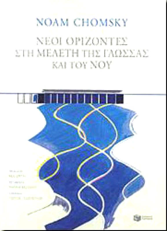 ΠΑΤΑΚΗΣ ΝΕΟΙ ΟΡΙΖΟΝΤΕΣ ΣΤΗ ΜΕΛΕΤΗ ΤΗΣ ΓΛΩΣΣΑΣ ΚΑΙ ΤΟΥ ΝΟΥ