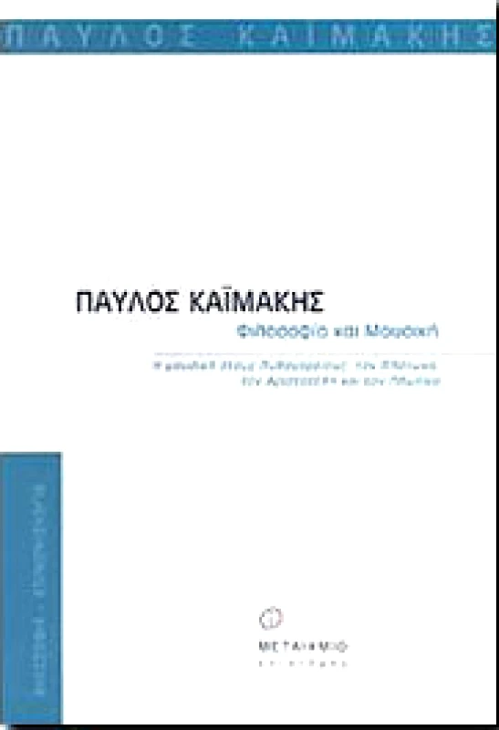 ΜΕΤΑΙΧΜΙΟ ΦΙΛΟΣΟΦΙΑ ΚΑΙ ΜΟΥΣΙΚΗ