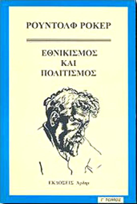 ΑΡΔΗΝ ΕΘΝΙΚΙΣΜΟΣ ΚΑΙ ΠΟΛΙΤΙΣΜΟΣ Γ ΤΟΜΟΣ