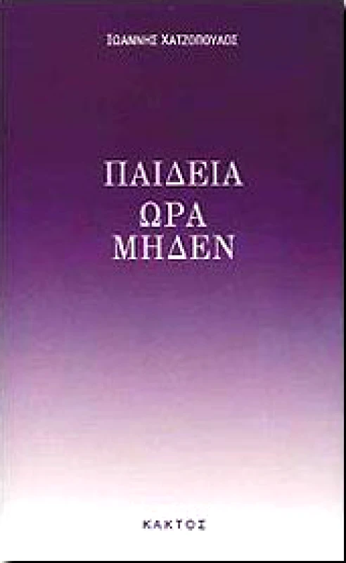 ΚΑΚΤΟΣ ΠΑΙΔΕΙΑ ΩΡΑ ΜΗΔΕΝ
