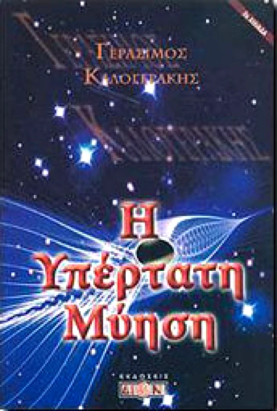 ΔΙΟΝ Η ΥΠΕΡΤΑΤΗ ΜΥΗΣΗ