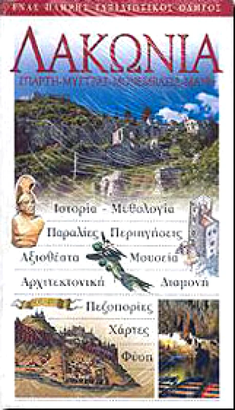 EXPLORER ΛΑΚΩΝΙΑ ΣΠΑΡΤΗ ΜΥΣΤΡΑΣ ΜΟΝΕΜΒΑΣΙΑ ΜΑΝΗ