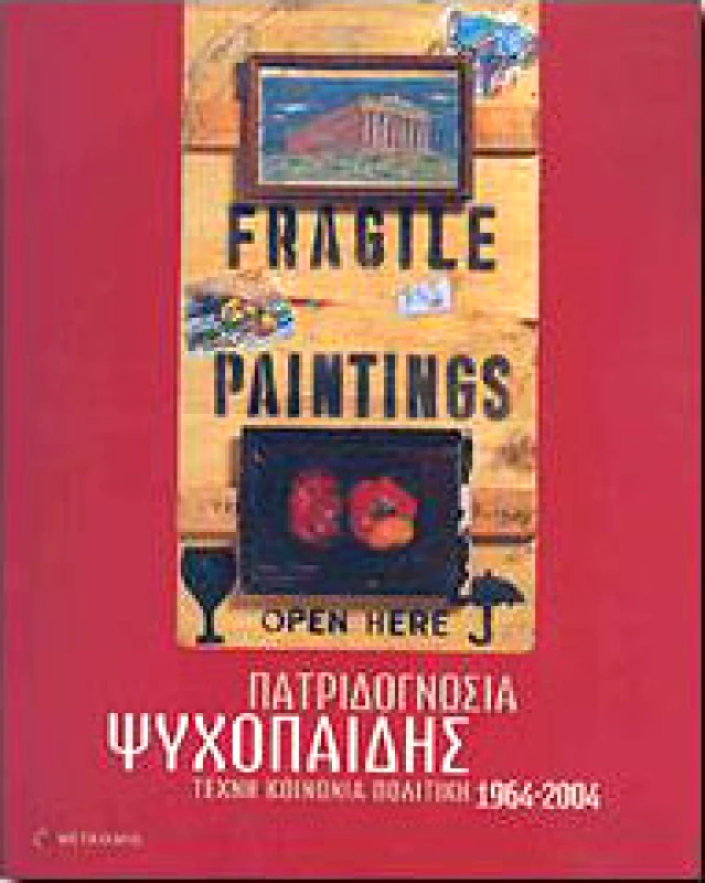 ΜΕΤΑΙΧΜΙΟ ΠΑΤΡΙΔΟΓΝΩΣΙΑ ΤΕΧΝΗ ΚΟΙΝΩΝΙΑ ΠΟΛΙΤΙΚΗ 1964-2004