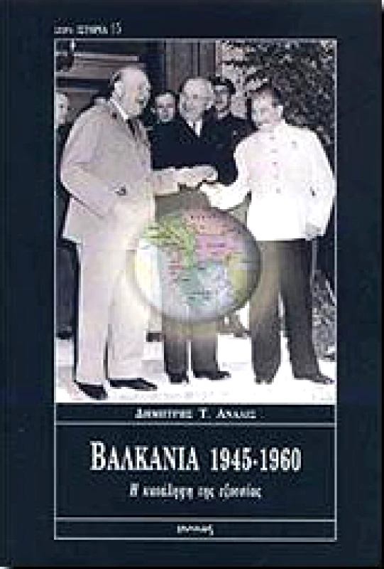 ΙΩΛΚΟΣ ΒΑΛΚΑΝΙΑ 1945-1960 Η ΚΑΤΑΛΗΨΗ ΤΗΣ ΕΞΟΥΣΙΑΣ