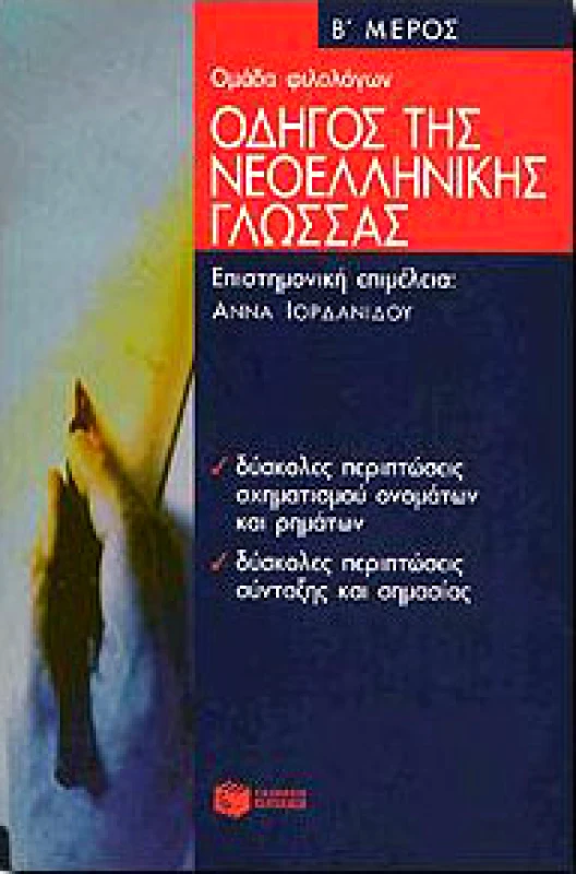 ΠΑΤΑΚΗΣ ΟΔΗΓΟΣ ΤΗΣ ΝΕΟΕΛΛΗΝΙΚΗΣ ΓΛΩΣΣΑΣ Β ΜΕΡΟΣ