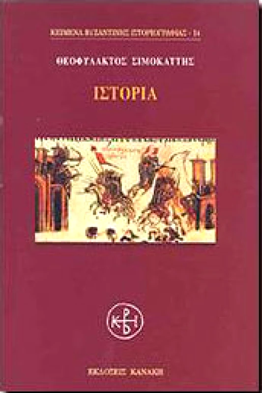 ΚΑΝΑΚΗΣ ΙΣΤΟΡΙΑ ΘΕΟΦΥΛΑΚΤΟΣ ΣΙΜΟΚΑΤΤΗΣ (14)
