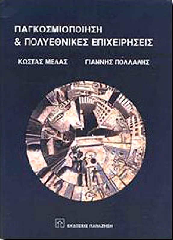 ΠΑΠΑΖΗΣΗΣ ΠΑΓΚΟΣΜΙΟΠΟΙΗΣΗ ΚΑΙ ΠΟΛΥΕΘΝΙΚΕΣ ΕΠΙΧΕΙΡΗΣΕΙΣ