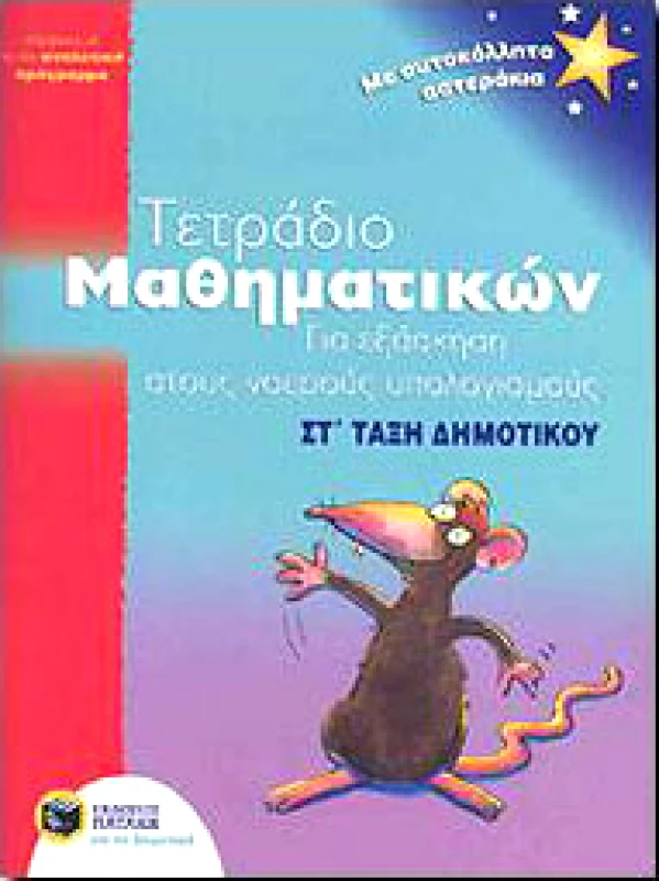 ΠΑΤΑΚΗΣ ΤΕΤΡΑΔΙΟ ΜΑΘΗΜΑΤΙΚΩΝ ΣΤ ΔΗΜ.ΓΙΑ ΕΞΑΣΚΗΣΗ ΣΤΟΥΣ ΝΟΕΡΟΥΣ