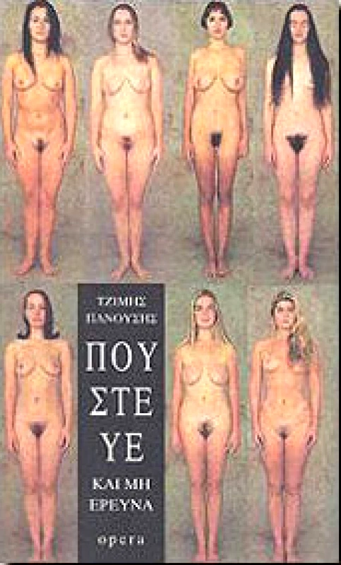 OPERA ΠΟΥΣΤΕΥΕ ΚΑΙ ΜΗ ΕΡΕΥΝΑ
