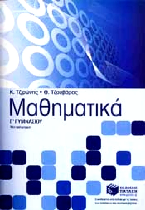 ΠΑΤΑΚΗΣ ΜΑΘΗΜΑΤΙΚΑ Γ ΓΥΜ ΝΕΟ ΠΡΟΓΡΑΜΜΑ