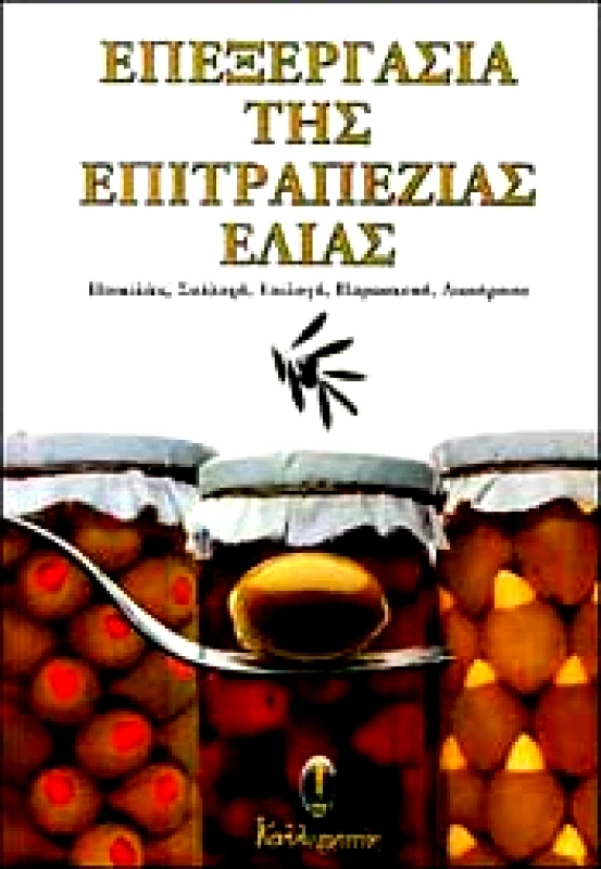 ΚΑΛΛΙΕΡΓΗΤΗΣ ΕΠΕΞΕΡΓΑΣΙΑ ΤΗΣ ΕΠΙΤΡΑΠΕΖΙΑΣ ΕΛΙΑΣ