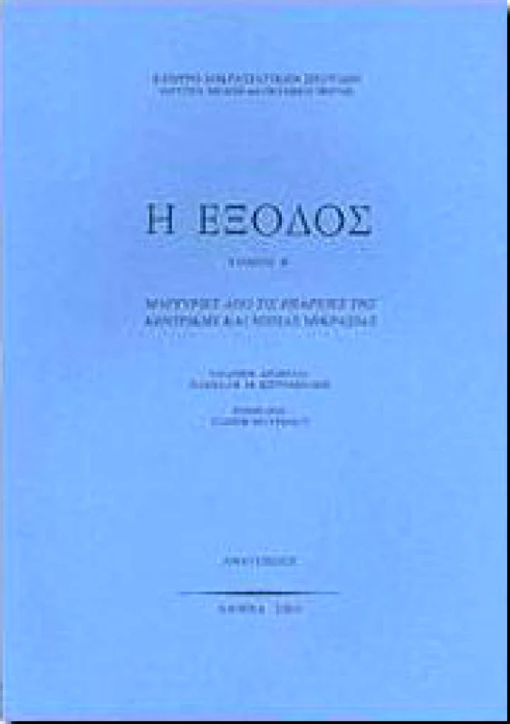 ΚΕΝΤΡΟ ΜΙΚΡΑΣΙΑΤΙΚΩΝ ΣΠΟΥΔΩΝ Η ΕΞΟΔΟΣ ΤΟΜΟΣ Β