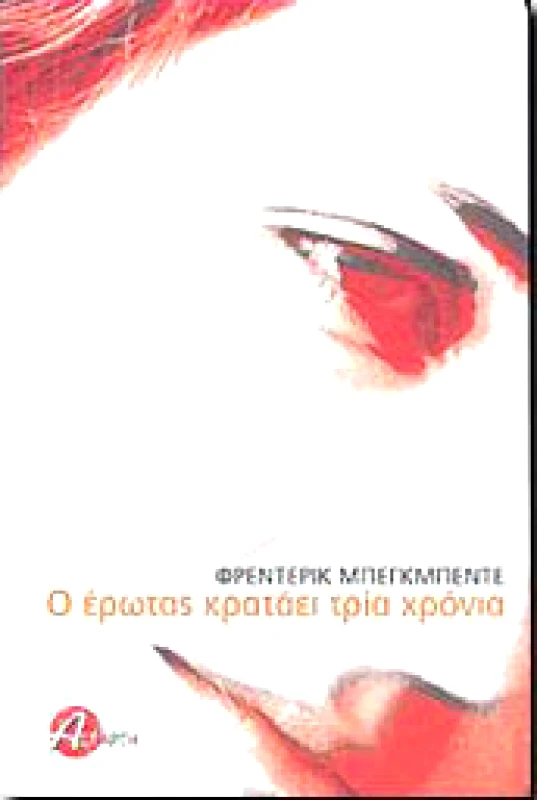 ΑΣΤΑΡΤΗ Ο ΕΡΩΤΑΣ ΚΡΑΤΑΕΙ ΤΡΙΑ ΧΡΟΝΙΑ