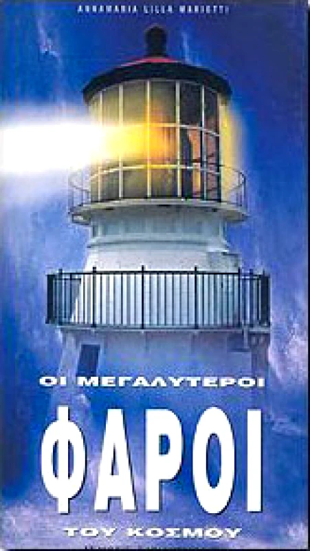 ΚΑΡΑΚΩΤΣΟΓΛΟΥ ΟΙ ΜΕΓΑΛΥΤΕΡΟΙ ΦΑΡΟΙ ΤΟΥ ΚΟΣΜΟΥ