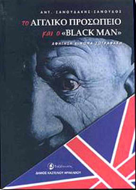 ΤΑΞΙΔΕΥΤΗΣ ΤΟ ΑΓΓΛΙΚΟ ΠΡΟΣΩΠΕΙΟ ΚΑΙ Ο BLACKMAN