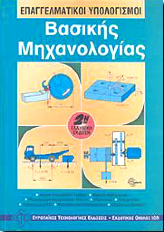 ΕΥΡΩΠΑΙΚΕΣ ΤΕΧΝΟΛΟΓΙΚΕΣ ΕΚΔΟΣΕΙΣ ΕΠΑΓΓΕΛΜΑΤΙΚΟΙ ΥΠΟΛΟΓΙΣΜΟΙ ΒΑΣΙΚΗΣ ΜΗΧΑΝΟΛΟΓΙΑΣ