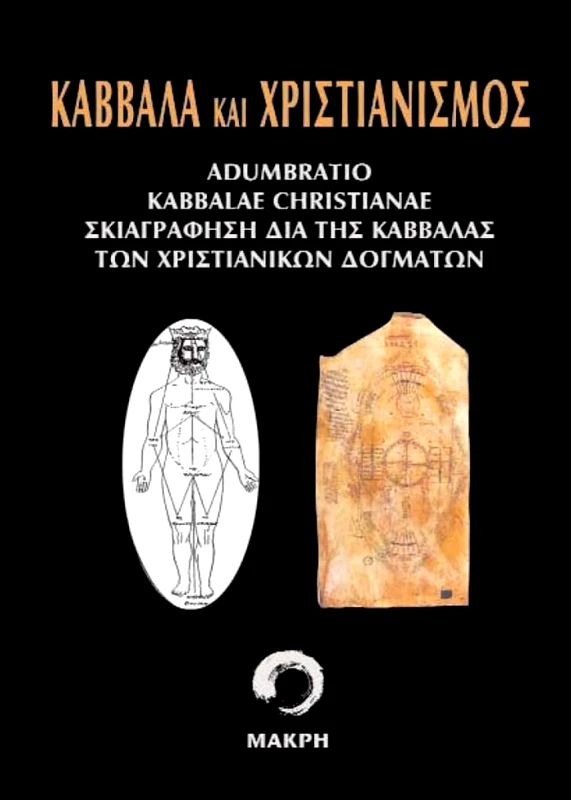 ΜΑΚΡΗ ΚΑΒΒΑΛΑ ΚΑΙ ΧΡΙΣΤΙΑΝΙΣΜΟΣ