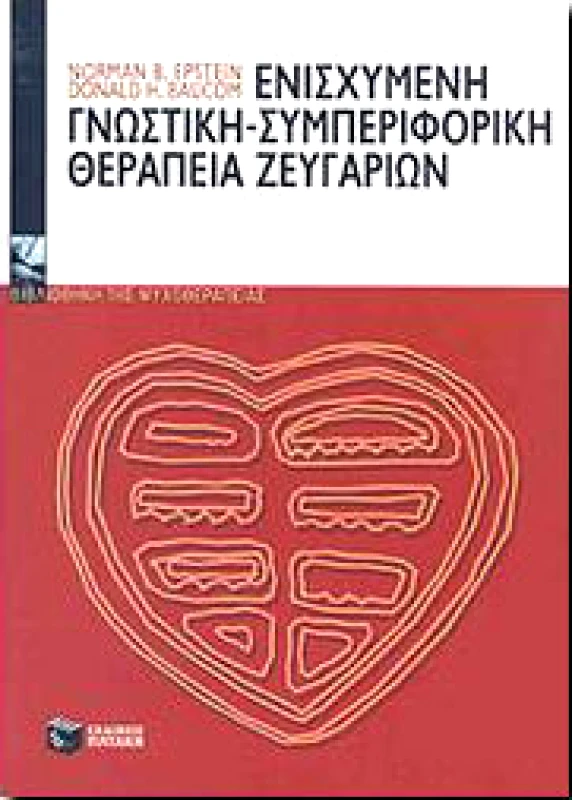 ΠΑΤΑΚΗΣ ΕΝΙΣΧΥΜΕΝΗ ΓΝΩΣΤΙΚΗ ΣΥΜΠΕΡΙΦΟΡΙΚΗ ΘΕΡΑΠΕΙΑ ΖΕΥΓΑΡΙΩΝ