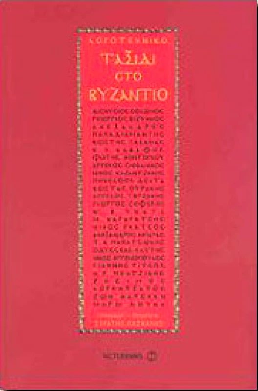 ΜΕΤΑΙΧΜΙΟ ΛΟΓΟΤΕΧΝΙΚΟ ΤΑΞΙΔΙ ΣΤΟ ΒΥΖΑΝΤΙΟ
