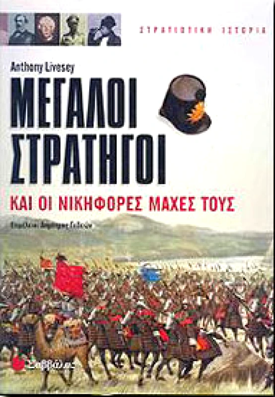 ΣΑΒΒΑΛΑΣ ΜΕΓΑΛΟΙ ΣΤΡΑΤΗΓΟΙ ΚΑΙ ΟΙ ΝΙΚΗΦΟΡΕΣ ΜΑΧΕΣ ΤΟΥΣ