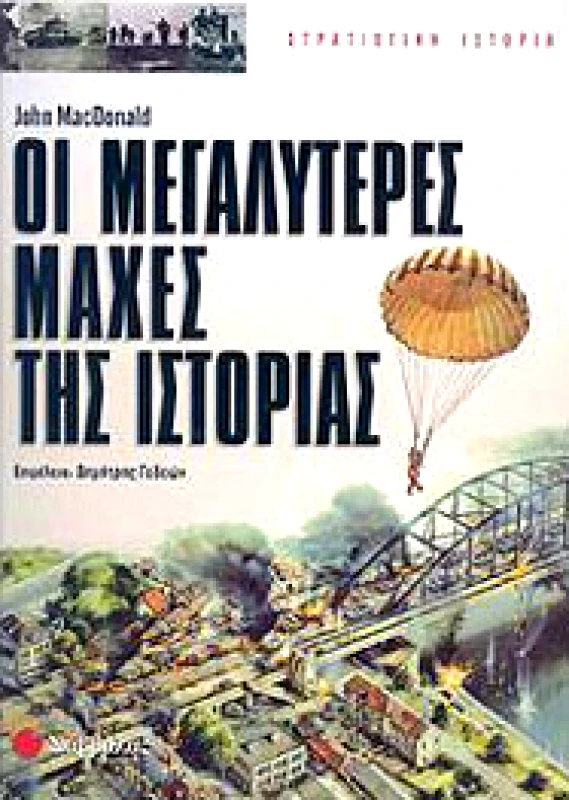 ΣΑΒΒΑΛΑΣ ΟΙ ΜΕΓΑΛΥΤΕΡΕΣ ΜΑΧΕΣ ΤΗΣ ΙΣΤΟΡΙΑΣ