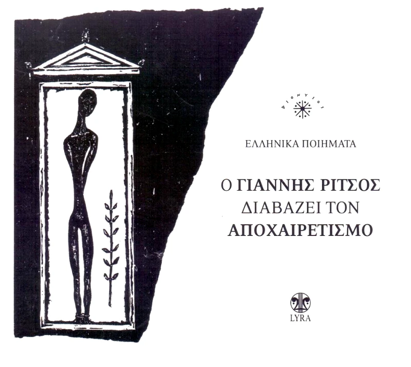 ΣΥΛΛΟΓΗ/Ο ΓΙΑΝΝΗΣ ΡΙΤΣΟΣ ΔΙΑΒΑΖΕΙ ΤΟΝ ΑΠΟΧΑΙΡΕΤΙΣΜΟ- CD