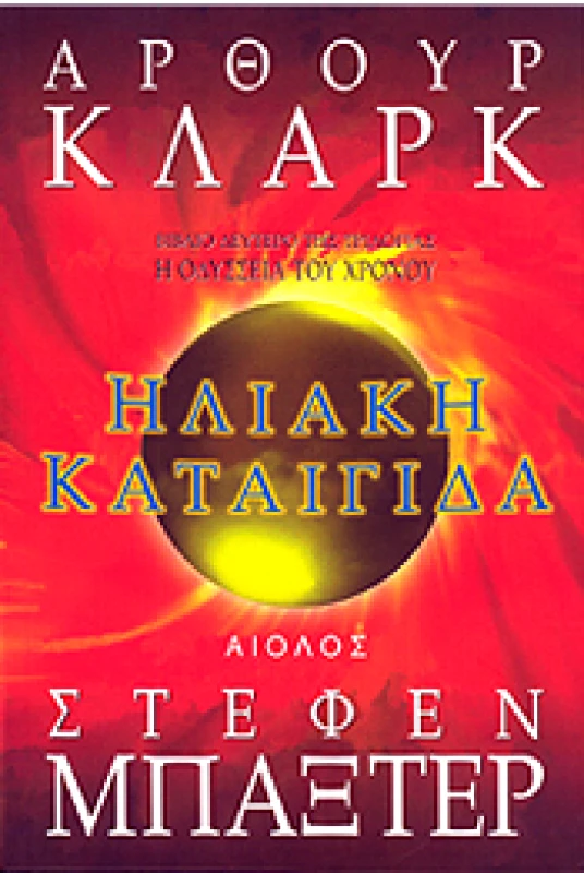 ΑΙΟΛΟΣ ΗΛΙΑΚΗ ΚΑΤΑΙΓΙΔΑ