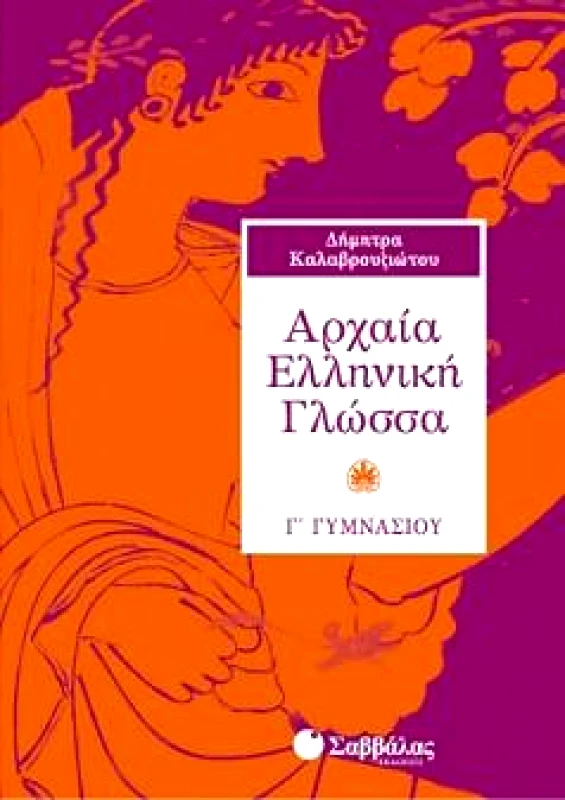 ΣΑΒΒΑΛΑΣ ΑΡΧΑΙΑ ΕΛΛΗΝΙΚΗ ΓΛΩΣΣΑ Γ ΓΥΜ