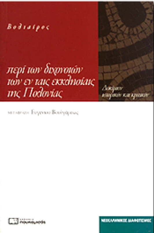 ΠΟΥΚΑΜΙΣΑΣ ΠΕΡΙ ΤΩΝ ΔΙΧΟΝΟΙΩΝ ΤΩΝ ΕΝ ΤΑΙΣ ΕΚΚΛΗΣΙΑΙΣ ΤΗΣ ΠΟΛΟΝΙΑΣ