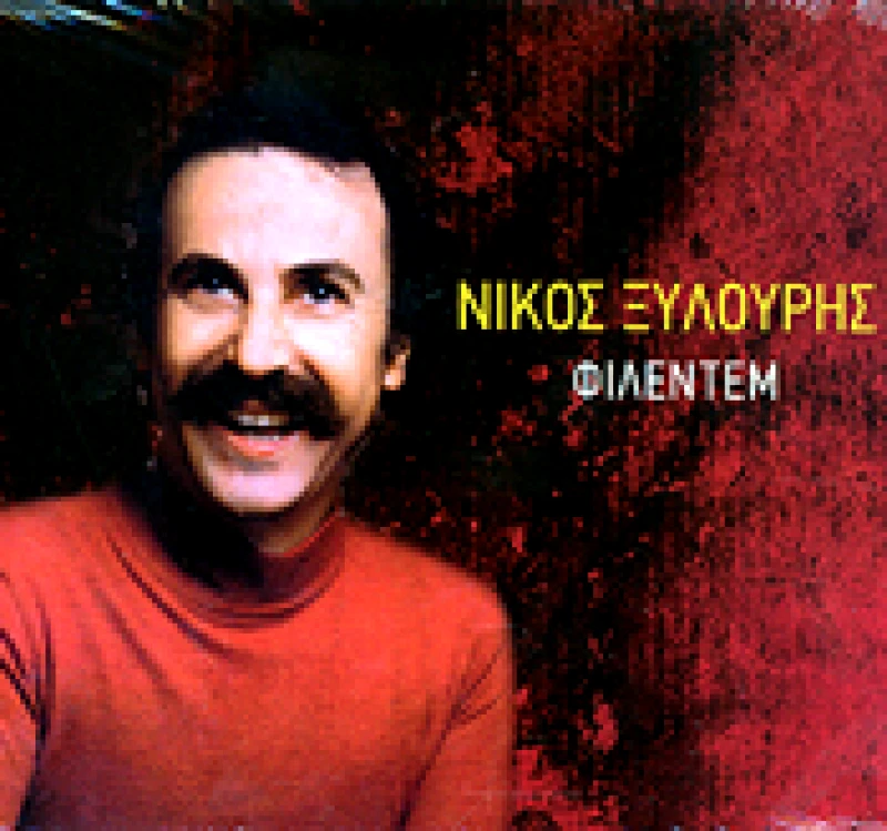 ΞΥΛΟΥΡΗΣ ΝΙΚΟΣ ΦΙΛΕΝΤΕΜ CD