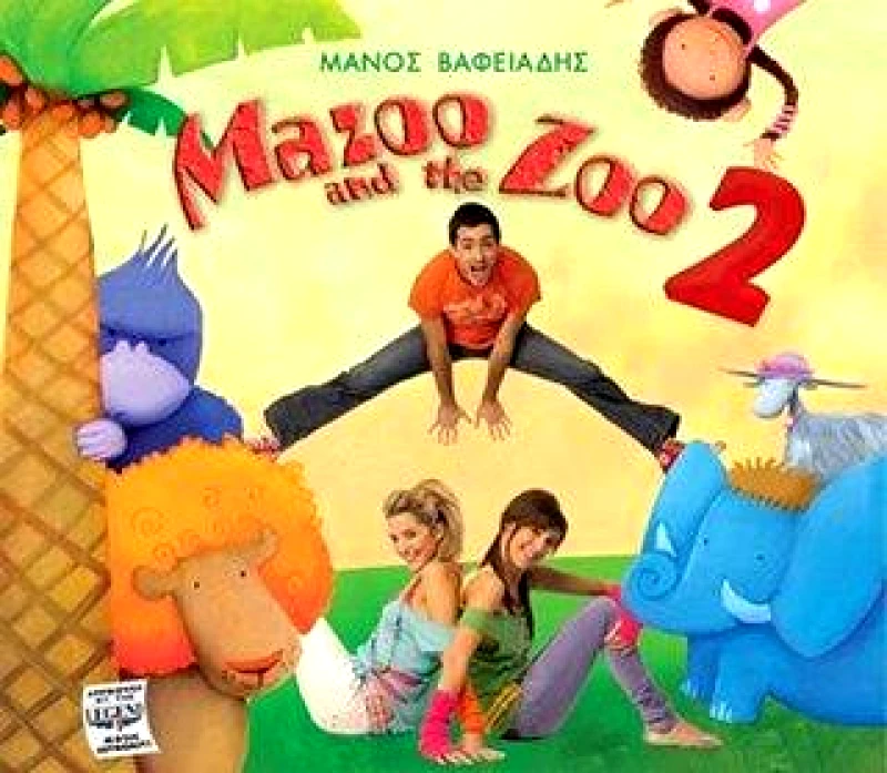 ΣΥΛΛΟΓΗ/MAZOO AND THE ZOO 2 -CD