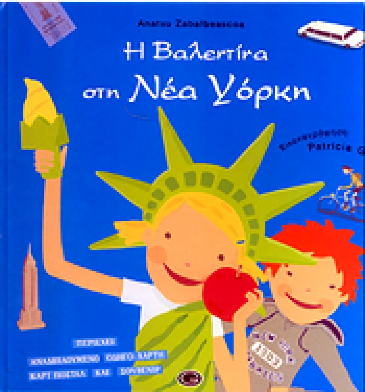 GEMA Η ΒΑΛΕΝΤΙΝΑ ΣΤΗ ΝΕΑ ΥΟΡΚΗ