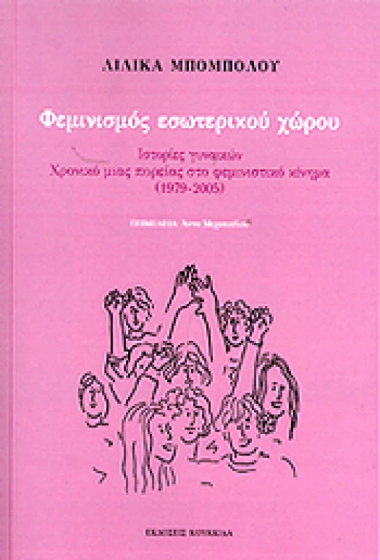 ΚΟΥΚΚΙΔΑ ΦΕΜΙΝΙΣΜΟΣ ΕΣΩΤΕΡΙΚΟΥ ΧΩΡΟΥ
