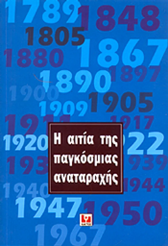 ΚΑΚΤΟΣ Η ΑΙΤΙΑ ΤΗΣ ΠΑΓΚΟΣΜΙΑΣ ΑΝΑΤΑΡΑΧΗΣ
