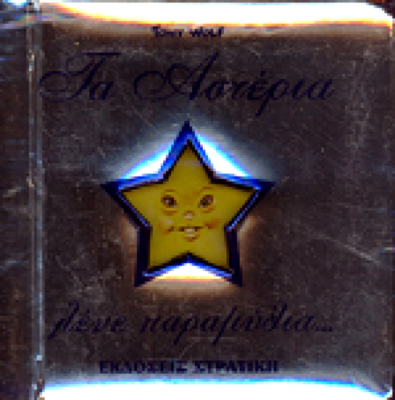 ΣΤΡΑΤΙΚΗΣ ΤΑ ΑΣΤΕΡΙΑ ΛΕΝΕ ΠΑΡΑΜΥΘΙΑ
