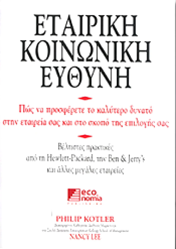 ECONOMIA PUBLISHING ΕΤΑΙΡΙΚΗ ΚΟΙΝΩΝΙΚΗ ΕΥΘΥΝΗ