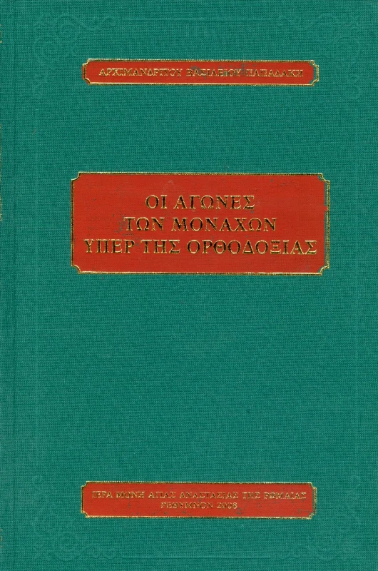 ΙΕΡΑ ΜΟΝΗ ΑΓΙΑΣ ΑΝΑΣΤΑΣΙΑΣ ΤΗΣ ΡΩΜΑΙΑΣ ΟΙ ΑΓΩΝΕΣ ΤΩΝ ΜΟΝΑΧΩΝ ΥΠΕΡ ΤΗΣ ΟΡΘΟΔΟΞΙΑΣ