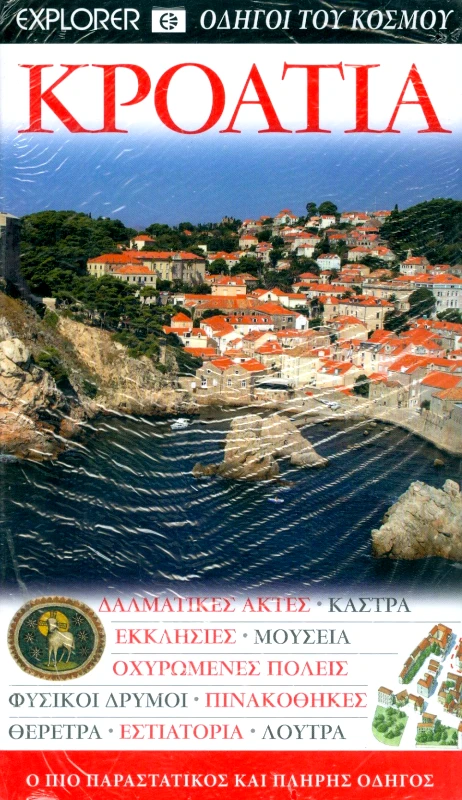 EXPLORER ΚΡΟΑΤΙΑ