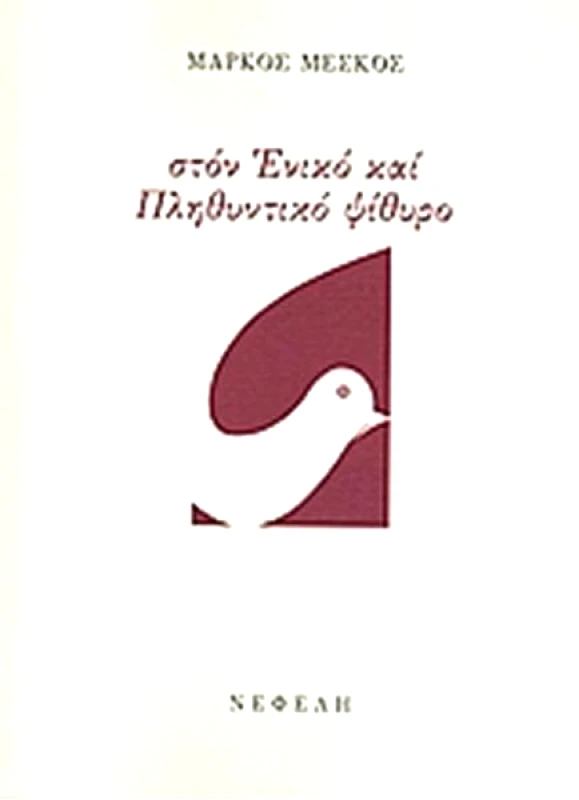 ΝΕΦΕΛΗ ΣΤΟΝ ΕΝΙΚΟ ΚΑΙ ΠΛΗΘΥΝΤΙΚΟ ΨΙΘΥΡΟ