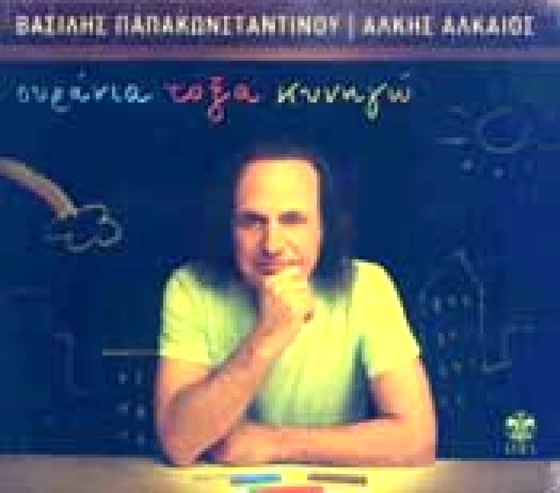 ΠΑΠΑΚΩΝΣΤΑΝΤΙΝΟΥ ΒΑΣΙΛΗΣ / ΟΥΡΑΝΙΑ ΤΟΞΑ ΚΥΝΗΓΩ - CD