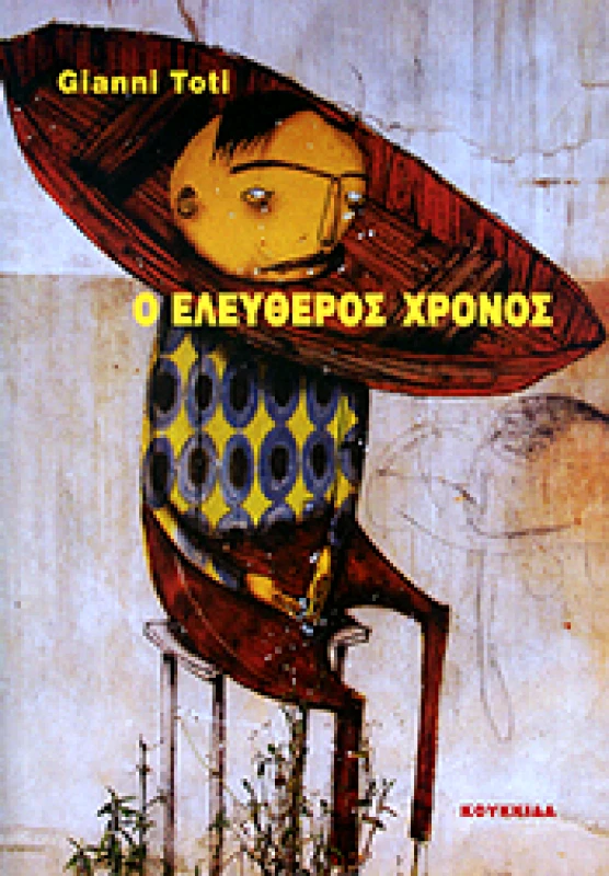 ΚΟΥΚΚΙΔΑ Ο ΕΛΕΥΘΕΡΟΣ ΧΡΟΝΟΣ